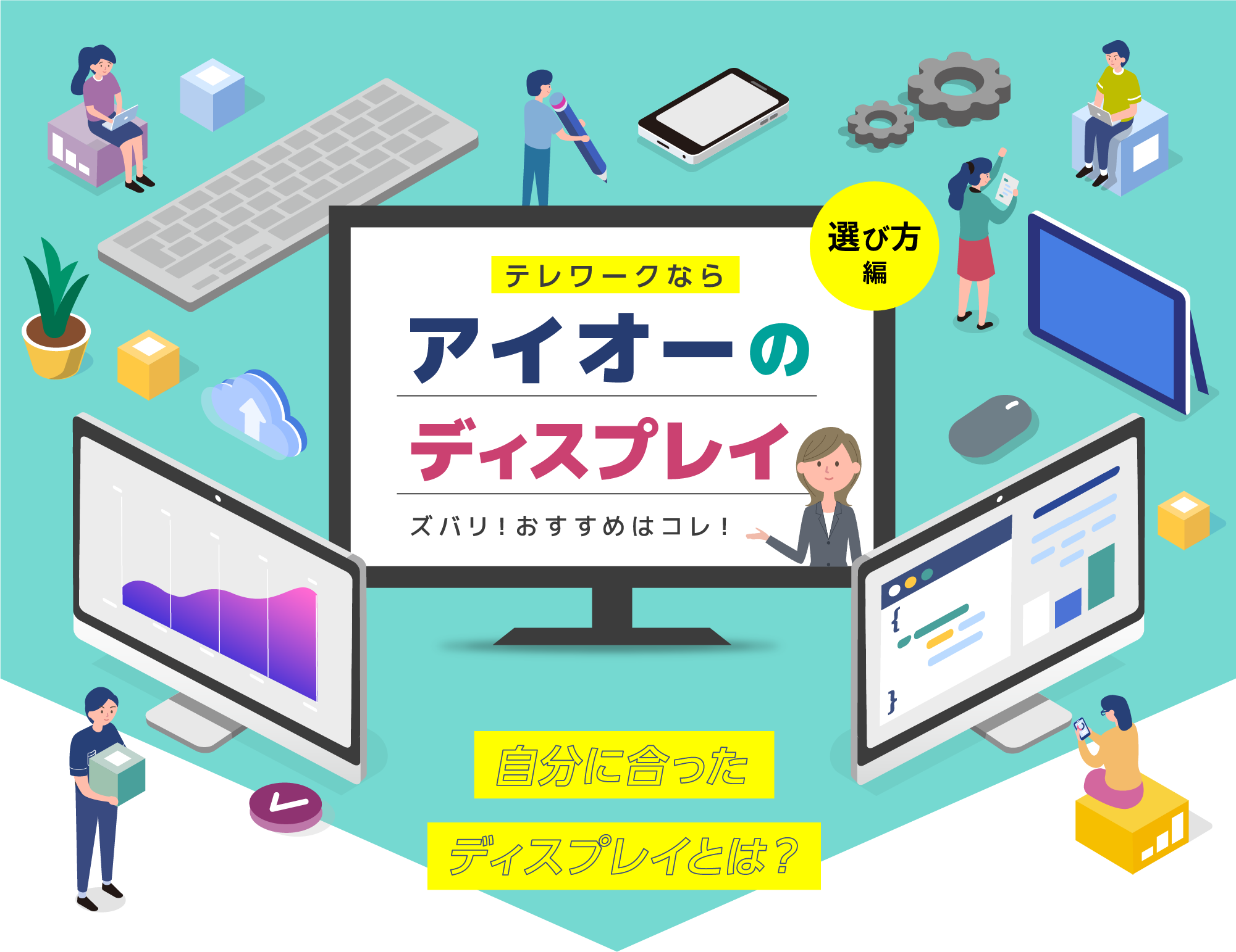 テレワークならアイオーのディスプレイ
