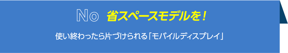 使い終わったら片づけられる「モバイルディスプレイ」