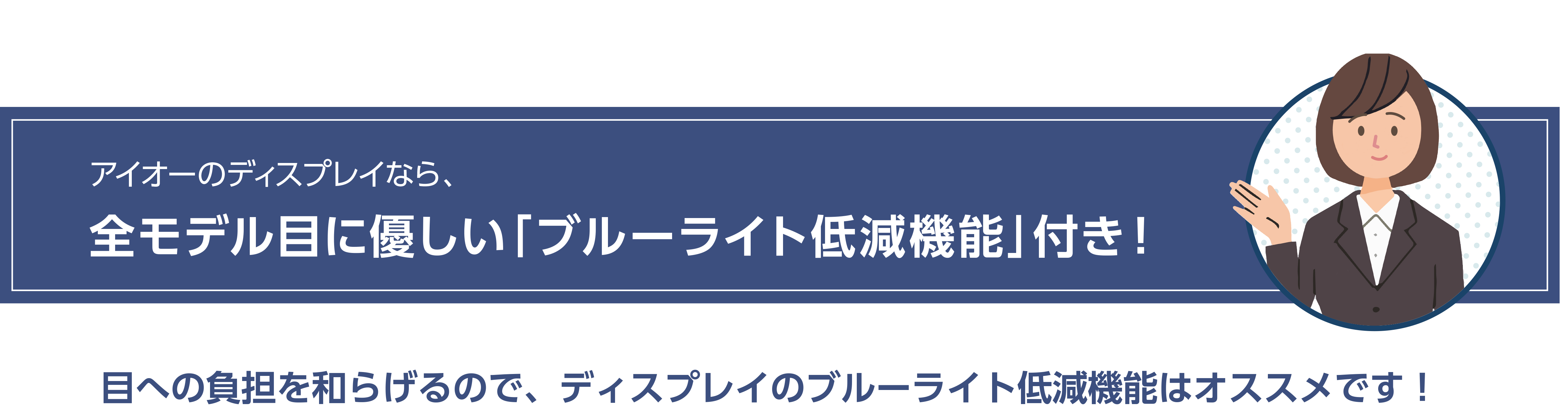 アイオーのディスプレイなら、全モデル目に優しい「ブルーライト低減機能」付き！