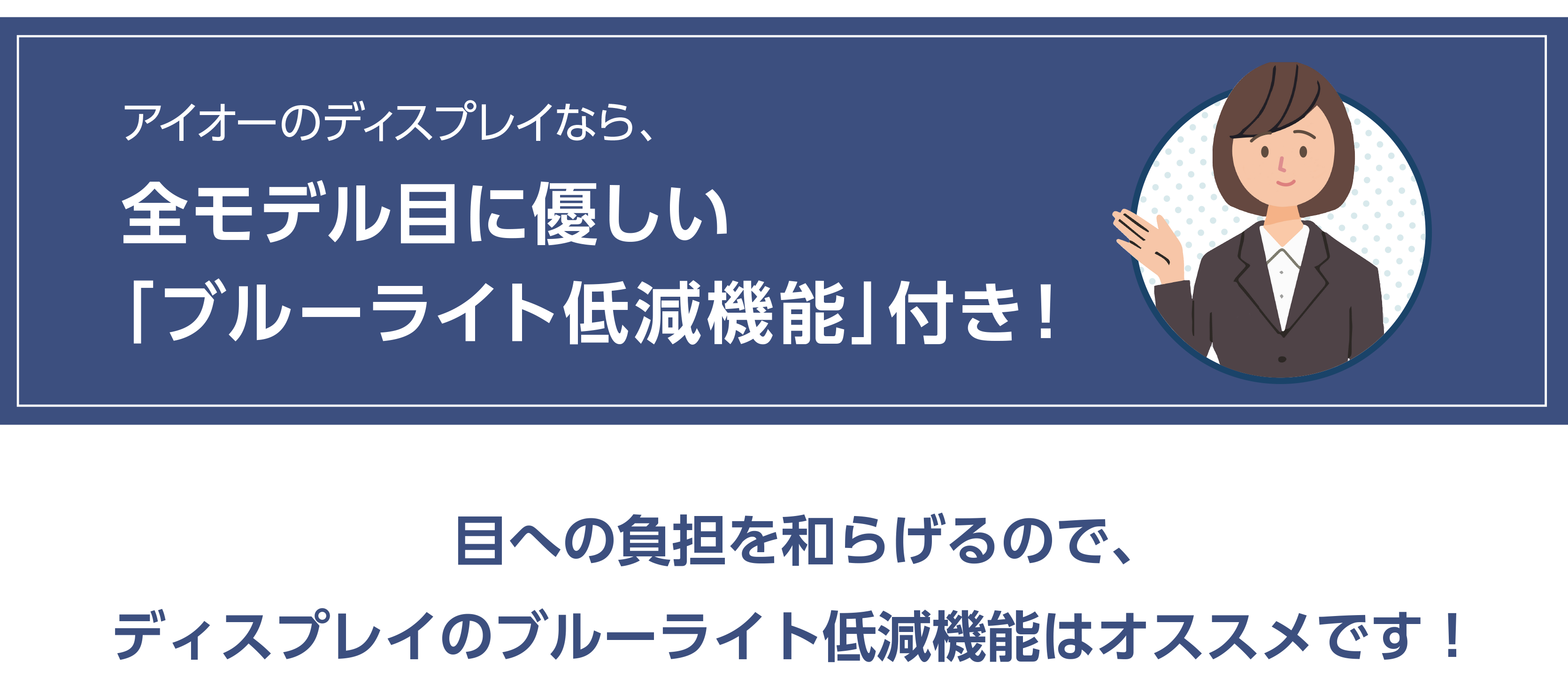 アイオーのディスプレイなら、全モデル目に優しい「ブルーライト低減機能」付き！