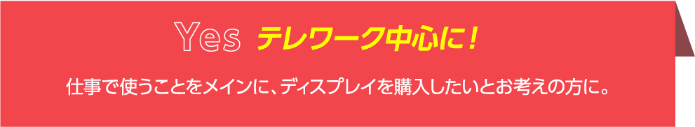 仕事で使うことをメインに、ディスプレイを購入したいとお考えの方に。