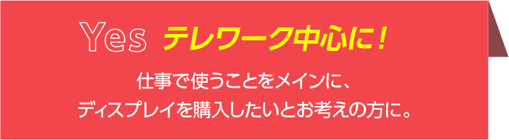 仕事で使うことをメインに、ディスプレイを購入したいとお考えの方に。