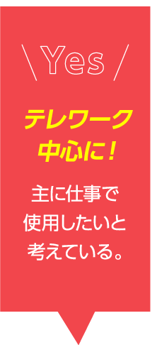 テレワーク中心に！