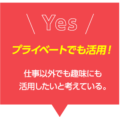 プライベートでも活用！