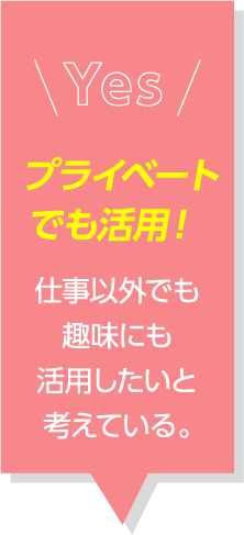 プライベートでも活用！