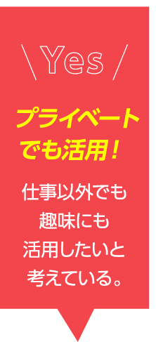 プライベートでも活用！