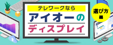 テレワークならアイオーのディスプレイ「選び方編」