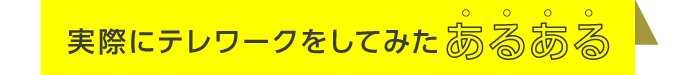 実際にテレワークをしてみたあるある