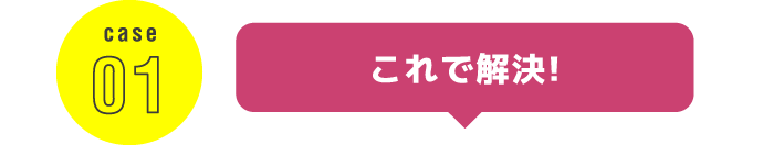 これで解決！