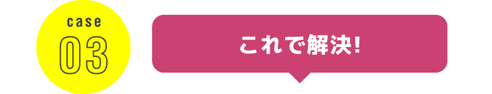 これで解決！