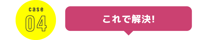 これで解決！