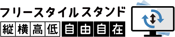 フリースタイルスタンド縦横高低自由自在