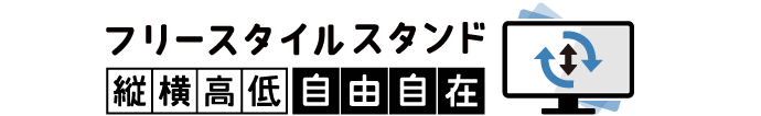 フリースタイルスタンド縦横高低自由自在