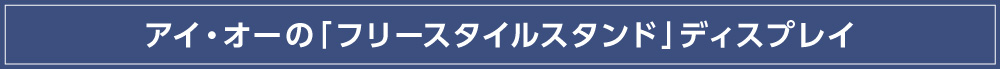 アイ・オーの「フリースタイルスタンド」ディスプレイ