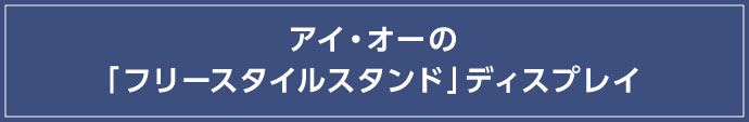 アイ・オーの「フリースタイルスタンド」ディスプレイ