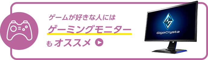 ゲーミングモニターもオススメ