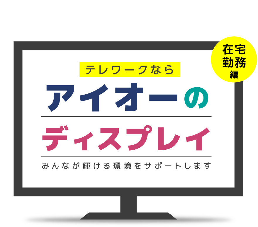 テレワークならアイオーのディスプレイ