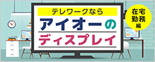 テレワークなら、アイオーのディスプレイ