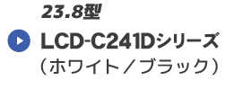 LCD-C241Dシリーズ