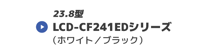 LCD-CF241EDシリーズ
