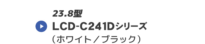 LCD-C241Dシリーズ
