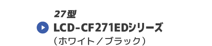 LCD-CF271EDシリーズ