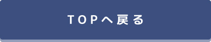 TOPへ戻る