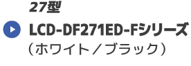 LCD-DF271ED-Fシリーズ