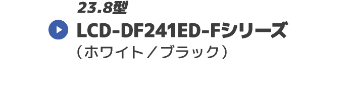 LCD-DF241ED-Fシリーズ