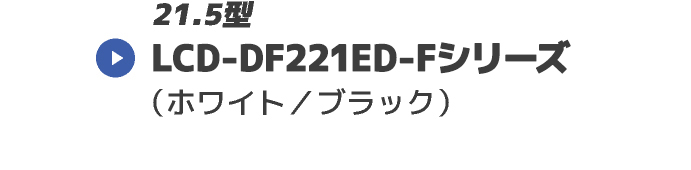 LCD-DF221ED-Fシリーズ