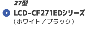 LCD-CF271EDシリーズ