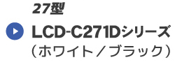 LCD-C271Dシリーズ