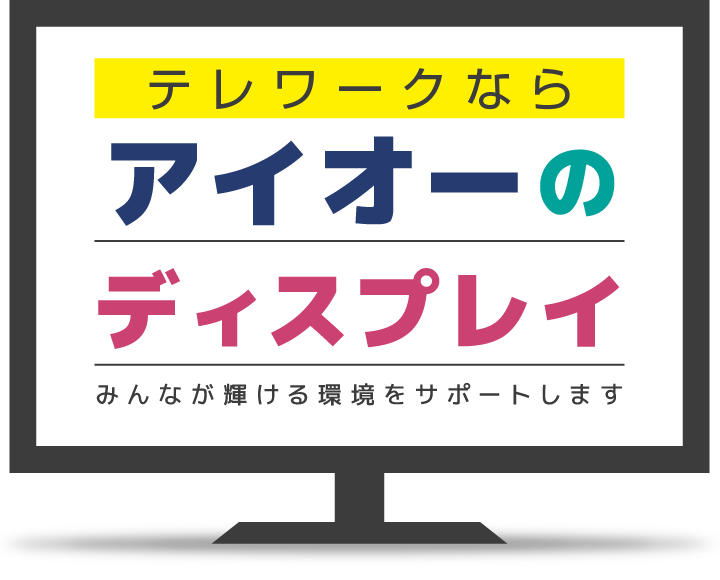 テレワークなら、アイオーのディスプレイ