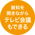 資料を開きながらテレビ会議もできる