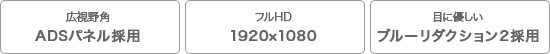 広視野角ADSパネル採用/フルHD1920×1080/目に優しいブルーリダクション採用