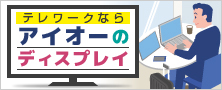 働き方改革に効く！アイオーのディスプレイ