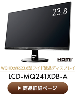 WQHD対応 23.8型液晶ディスプレイLCD-MQ241XDB-A