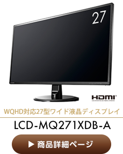 WQHD対応 27型液晶ディスプレイLCD-MQ271XDB-A
