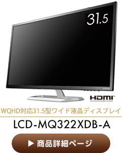 WQHD対応 31.5型液晶ディスプレイLCD-MQ322XDB-A