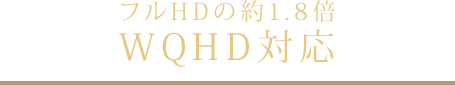 フルHDの約1.8倍 WQHD対応