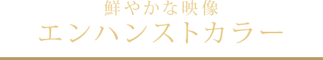 鮮やかな映像エンハンストカラー