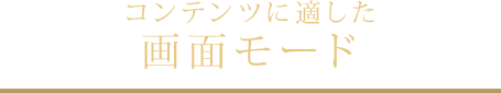 コンテンツに適した画面モード