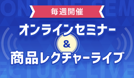 オンラインセミナー＆商品レクチャーライブ