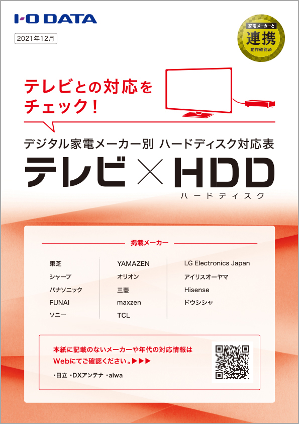 「テレビ×HDD」対応表