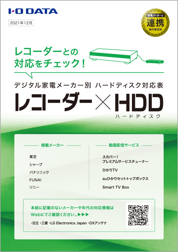 「レコーダー×HDD」対応表