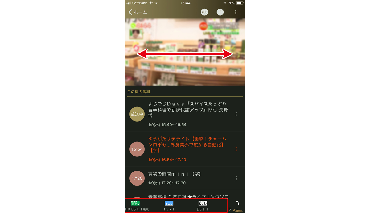 チャンネル変更は画面を横フリックするだけ