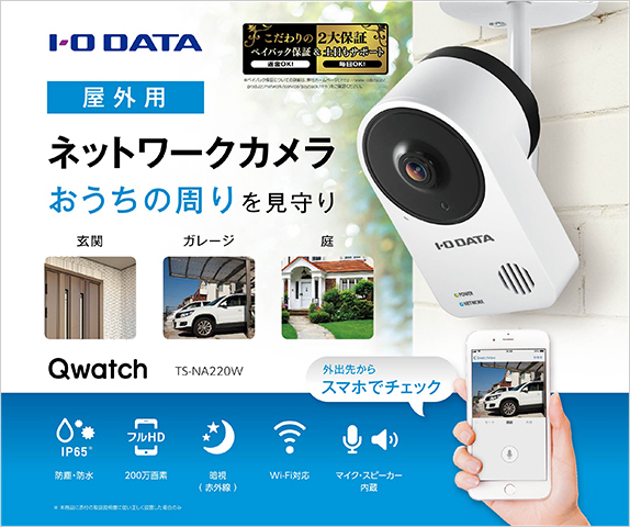 I O DATA Qwatch防塵・防水規格IP65準拠屋外用Wi-Fi対応ネッ