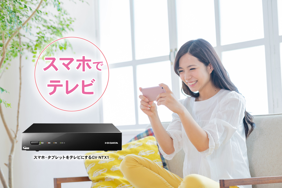 スマホでテレビ