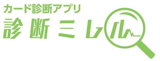 カード診断アプリ「診断ミレル」