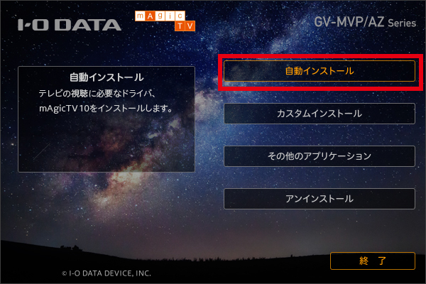 「自動インストール」を選択してインストール開始